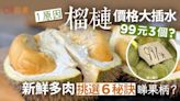 榴槤1原因價格大插水！100元5個貓山王？鮮甜多肉挑選6秘訣看尖刺