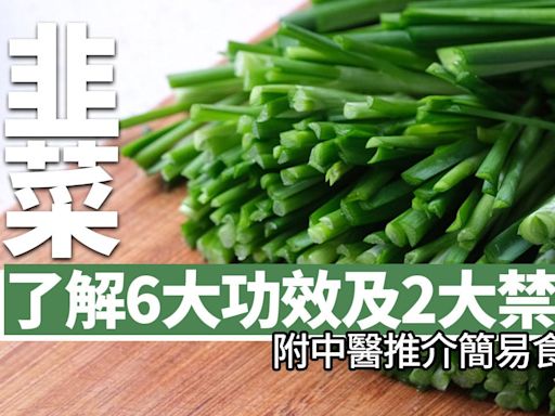 韭菜｜了解6大功效及2大禁忌 (附中醫推介簡易食譜) | am730