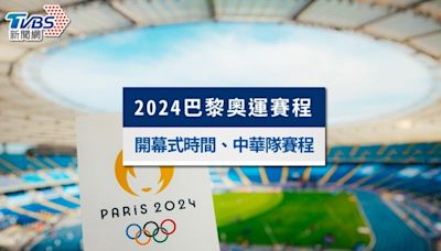 2024巴黎奧運賽程》中華隊比賽時間＆賽程表、開閉幕式日期一覽│TVBS新聞網