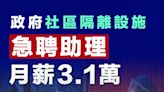 【月薪3萬】政府社區隔離設施急聘助理 月薪3.1萬