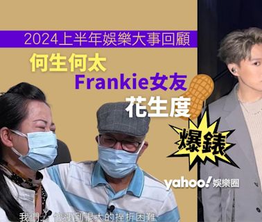 Yahoo娛樂圈 ｜2024上半年娛樂大事回顧 何生何太、Frankie女友花生度爆錶 柳俊江、河國榮突然離世震驚全港