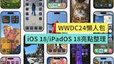 WWDC 2024 懶人包｜iOS 18 終於可以自訂桌布、iPad 計算機、Safari 大更新- 電獺少女：女孩的科技日常-App、科技酷品、生活與美食