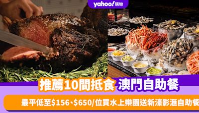 澳門自助餐2024｜精選10間抵食澳門自助餐推薦！ 自助午餐最平人均$156起、$650/位買水上樂園送新濠影滙自助餐