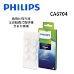 PHILIPS飛利浦 Saeco全自動義式咖啡機 咖啡油脂清潔錠 CA6704