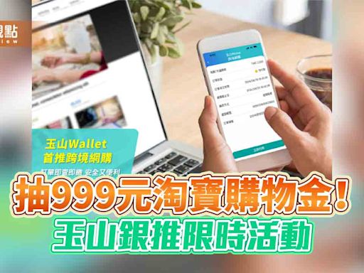 玉山Wallet創新推出「跨境網購即查即繳」 一鍵完成淘寶、Google Play付款