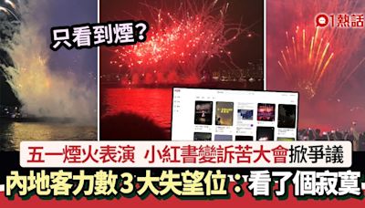 五一煙火表演｜內地客力數3大失望位：看了個寂寞！ 掀網民爭議