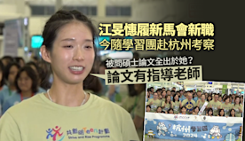 江旻憓履新馬會新職　隨共創明Teen計劃學習團赴杭州考察