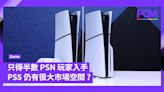 只得半數 PSN 玩家入手 PS5 仍有很大市場空間？