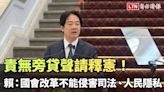 責無旁貸聲請釋憲！賴清德：國會改革不能侵害司法、人民隱私（總統府提供） - 自由電子報影音頻道