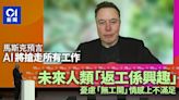 Elon Musk談人工智能：預言AI搶走人類所有工作 未來返工變興趣