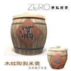 原點居家 鶯歌手拉坏陶製木紋米甕~招財鎮宅米甕 送禮 入厝(5斤)(預購)