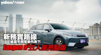 2024 Luxgen n⁷五人座亮點版試駕，新務實路線搶當平民電車代表？！