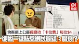 坐卡位每位多收$4？食客網上公審怒批 因1點掀網民質疑：唱衰？