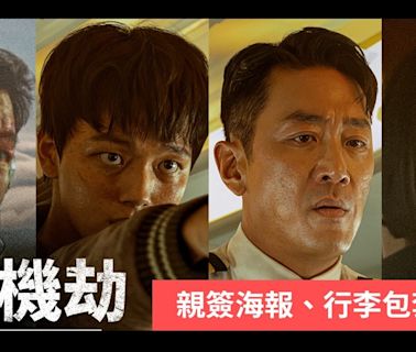 【KSD贈獎活動】送出最新韓國動作片《亡命機劫》主演親簽海報、行李包套組