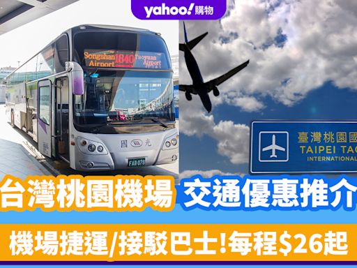 台灣旅遊｜桃園機場交通優惠推介！桃園機場捷運單程$30.5/台北接駁巴士每程$26起