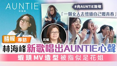 林海峰新歌唱出AUNTIE心聲 蝦頭MV造型被指似足花姐 - 晴報 - 娛樂 - 中港台