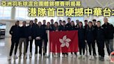 【羽毛球】亞洲混合團體賽明揭幕 港隊首戰硬撼中華台北