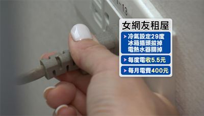 人狠電不多! 房客"每月電費400元" 房東以為出事