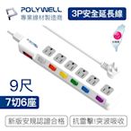 POLYWELL 電源插座延長線 7切6座 9尺/270公分