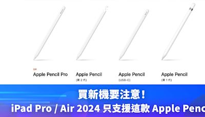 iPad2024 | 買新機要注意，iPad Pro／Air 2024 只支援這兩款 Apple Pencil