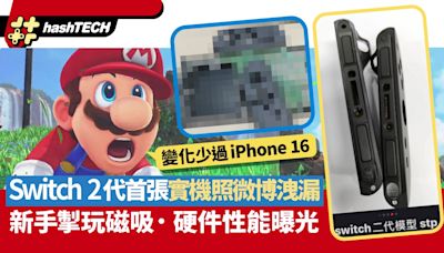 Switch 2代首張實機照微博洩漏．新Joycon掣玩磁吸．硬件性能曝光｜遊戲動漫