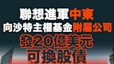 【MD市場熱話】聯想進軍中東 向沙特主權基金附屬公司發20億美元可換股債