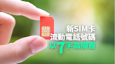 新SIM卡流動電話號碼以「7」字為開首