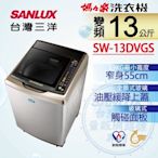 SANLUX台灣三洋 13KG 變頻直立式洗衣機 SW-13DVGS 內外不鏽鋼