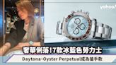 Rolex勞力士｜冰藍色勞力士盤點7款！2023新款Daytona、Oyster Perpetual低調奢華成為搶手款