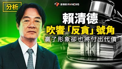 分析／賴清德吹響「反貪」號角 贏了形象卻也將付出代價