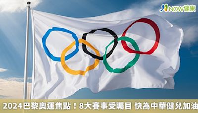 2024巴黎奧運焦點！8大賽事受矚目 快為中華健兒加油 | 蕃新聞
