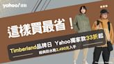 Timberland這樣買最省！Yahoo獨家抗UV外套最低33折 經典防水靴2490元買到、現省4千多