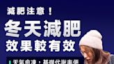 【減肥時機】冬天減肥效果較有效 基礎代謝率較高及活化棕色脂肪