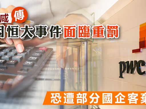 PWC | 羅兵咸傳或因恒大事件面臨重罰，恐遭部分國企客棄用 - 新聞 - etnet Mobile|香港新聞財經資訊和生活平台