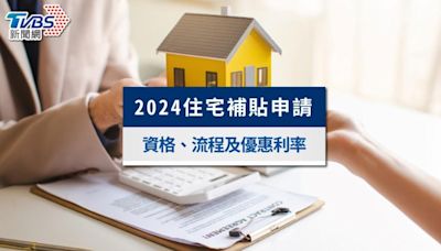 2024住宅補貼申請資格？線上流程及貸款優惠額度、利率全攻略│TVBS新聞網