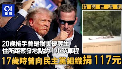 狙擊特朗普動機成謎＋捐款民主黨 疑犯身份曝光：曾是獲獎優等生