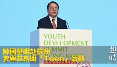 陳國基明赴杭州 參與共創明「Teen」活動