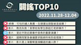 【2022/11/28-2022/12/04】闢謠TOP10