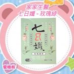 ✿蜜糖熊【家家生醫】七日孅茶包 - (玫瑰綠) 7包/盒 張文綺&哈孝遠-雙代言