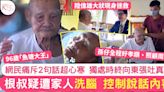 東張西望｜96歲「魚塘大王」根叔疑遭洗腦 控制說話內容 網民痛斥：心寒至極