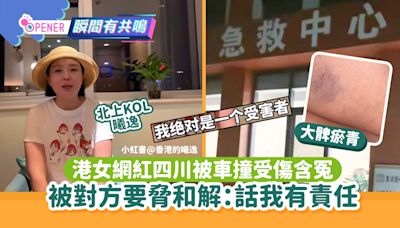 港女忍淚曝內地捱車撞受傷 反被對方「班馬」亂指控：話我有責任