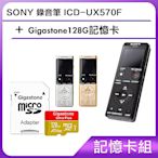 [記憶卡組]SONY 錄音筆 ICD-UX570F +Gigastone128G記憶卡