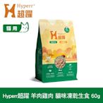 Hyperr超躍 羊肉+雞肉60g 貓咪 凍乾生食餐 (常溫保存 冷凍乾燥 貓飼料 貓糧 無穀 低致敏)