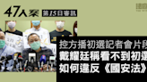 47人案｜第15日審訊 控方播放初選記者會片段 戴耀廷稱看不到初選如何違反《國安法》