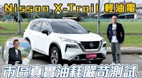 【新車試駕影片】Nissan X-Trail 輕油電，市區真實油耗嚴苛測試！