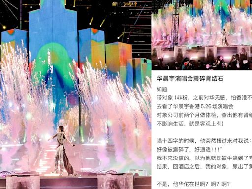 華晨宇香港演唱會 氣氛太嗨震碎歌迷腎結石 網民：是華佗的｢華｣