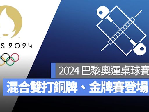 【2024 巴黎奧運】7/30 桌球混合雙打銅牌賽、金牌賽即將登場！直播轉播 LIVE 線上看