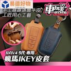 RAV4 5代 瘋馬IKEY皮套 保護 原廠鑰匙 防刮 可掛包 鑰匙圈 DIY TOYOTA~易德好物~易德好物