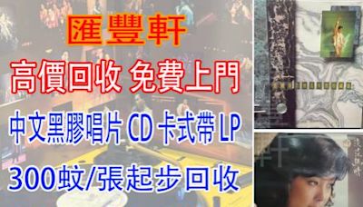 實體門市 全港澳免費上門 高價回收 80-920年代 黑膠唱片 CD 卡式帶 - DCFever.com