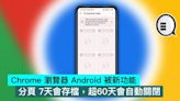 Chrome 瀏覽器 Android 被新功能，分頁 7天會存檔，超60天會自動關閉 - Qooah